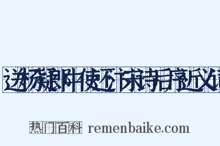 送杨凝郎中使还汴宋诗后序近义词是什么意思的图片
